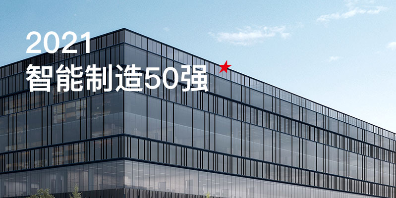 ca888亚洲城激光入选中国智能制造50强