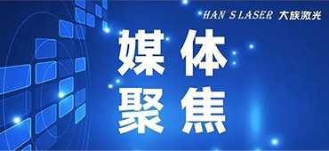 锚定&ldquo;激光+&rdquo;，孵化&ldquo;小巨人&rdquo;