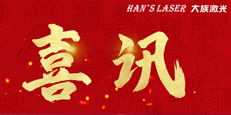 ca888亚洲城激光旗下多家子公司荣获&ldquo;国家高新技术企业&rdquo;认定