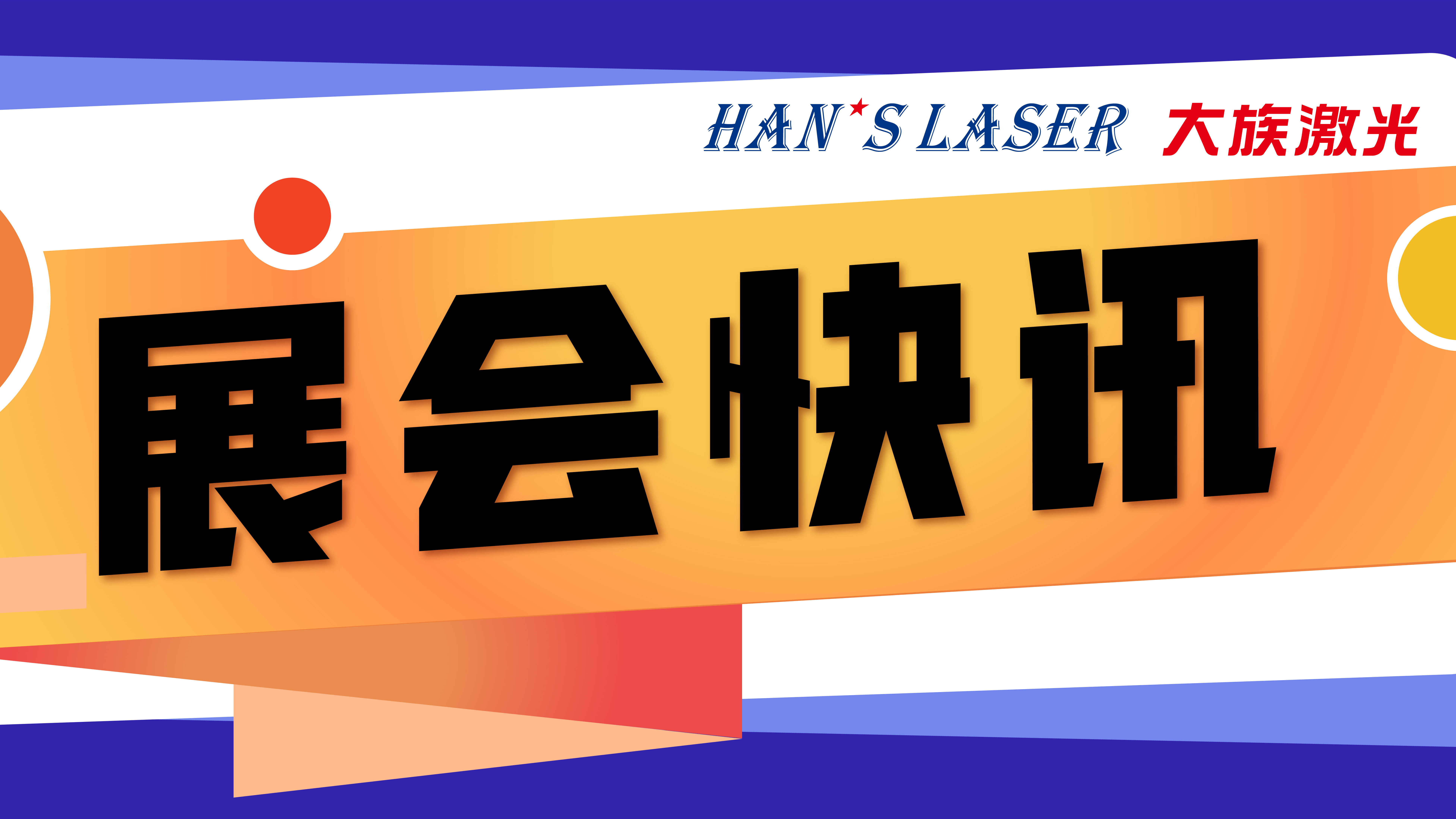 ca888亚洲城激光参展预告 | 5月参展排期，切记收藏！ 