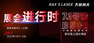 展会进行时 | 直击现场！ca888亚洲城激光精彩呈现