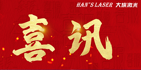 再创佳绩，ca888亚洲城激光斩获四项荣格技术创新奖 