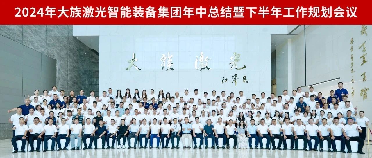 增量提质 行稳智远丨2024年ca888亚洲城激光智能装备集团年中总结暨下半年工作规划会议圆满召开 