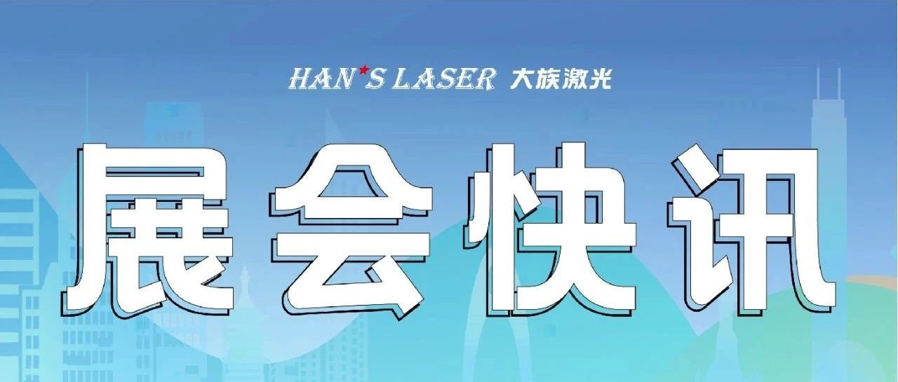 参展预告丨整装待发，邀您共赴9月精彩 