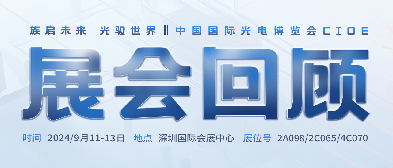 展会回顾丨圆满告捷，感恩相遇，共赴新程 